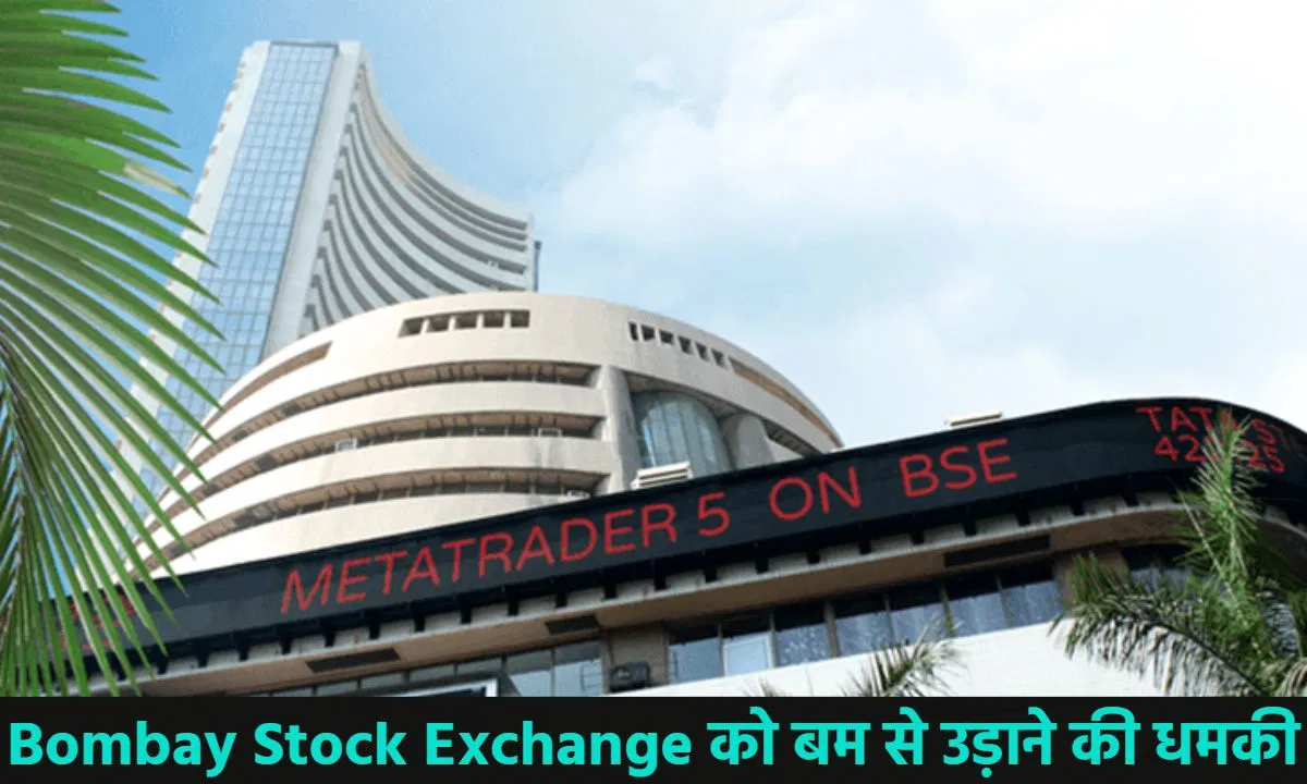 बॉम्बे स्टॉक एक्सचेंज को बम से उड़ाने की धमकी, बम निरोधक दस्ता बिल्डिंग की ले रही तलाशी, FIR दर्ज
